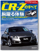 モーターファン別冊 ニューモデル速報 第437弾「ホンダCR-Zのすべて」｜モーターファン別冊 ニューモデル速報