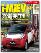 モーターファン別冊 ニューモデル速報 第438弾「三菱i-MiEVのすべて」｜モーターファン別冊 ニューモデル速報