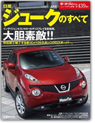 モーターファン別冊ニューモデル速報第439弾「日産ジュークのすべて」｜モーターファン別冊 ニューモデル速報