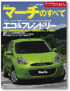 モーターファン別冊 ニューモデル速報 第442弾「新型マーチのすべて」｜モーターファン別冊 ニューモデル速報