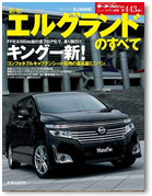 モーターファン別冊 ニューモデル速報 第443弾「新型エルグランドのすべて」｜モーターファン別冊 ニューモデル速報