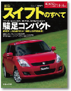 モーターファン別冊 ニューモデル速報 第444弾「新型スイフトのすべて」｜モーターファン別冊 ニューモデル速報