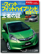 モーターファン別冊 ニューモデル速報 第445弾「新型フィット＆フィットハイブリッドのすべて」｜モーターファン別冊 ニューモデル速報
