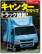 モーターファン別冊ニューモデル速報第446弾「新型キャンターのすべて」｜モーターファン別冊 ニューモデル速報