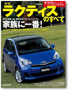 モーターファン別冊 ニューモデル速報 第447弾「新型ラクティスのすべて」｜モーターファン別冊 ニューモデル速報