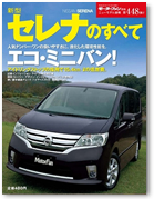 モーターファン別冊 ニューモデル速報「新型セレナのすべて」｜モーターファン別冊 ニューモデル速報