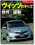 モーターファン別冊 ニューモデル速報 第449弾「新型ヴィッツのすべて」｜モーターファン別冊 ニューモデル速報