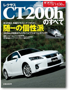モーターファン別冊 ニューモデル速報 第450弾「レクサスCT200hのすべて」｜モーターファン別冊 ニューモデル速報