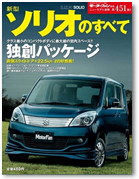 モーターファン別冊 ニューモデル速報 第451弾「新型ソリオのすべて」｜モーターファン別冊 ニューモデル速報