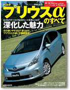 モーターファン別冊  ニューモデル速報 第452弾「トヨタ プリウスαのすべて」｜モーターファン別冊 ニューモデル速報