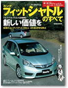 モーターファン別冊 ニューモデル速報 第453弾「ホンダ フィットシャトルのすべて」｜モーターファン別冊 ニューモデル速報