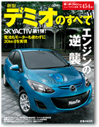 モーターファン別冊 ニューモデル速報 第454弾「新型デミオのすべて」｜モーターファン別冊 ニューモデル速報