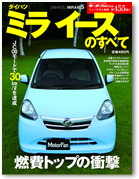 モーターファン別冊ニューモデル速報第455弾「ダイハツ　ミライースのすべて」｜モーターファン別冊 ニューモデル速報