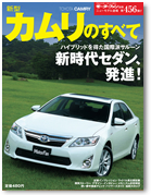 モーターファン別冊ニューモデル速報第456弾「新型カムリのすべて」｜モーターファン別冊 ニューモデル速報