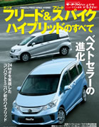 モーターファン別冊ニューモデル速報第457弾「ホンダ　フリード＆フリードスパイク　ハイブリッドのすべて」｜モーターファン別冊 ニューモデル速報