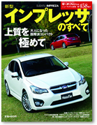 モーターファン別冊ニューモデル速報第458弾「新型インプレッサのすべて」｜モーターファン別冊 ニューモデル速報