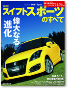 モーターファン別冊ニューモデル速報第459弾「新型スイフトスポーツのすべて」｜モーターファン別冊 ニューモデル速報