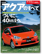 モーターファン別冊ニューモデル速報第460弾「トヨタ アクアのすべて」｜モーターファン別冊 ニューモデル速報