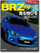 モーターファン別冊ニューモデル速報第461弾「スバルBRZのすべて」｜モーターファン別冊 ニューモデル速報