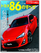 モーターファン別冊ニューモデル速報第462弾「トヨタ86のすべて」｜モーターファン別冊 ニューモデル速報
