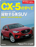 モーターファン別冊ニューモデル速報第463弾「マツダCX-5のすべて」｜モーターファン別冊 ニューモデル速報