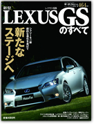 モーターファン別冊ニューモデル速報第464弾「新型LEXUS GSのすべて」｜モーターファン別冊 ニューモデル速報
