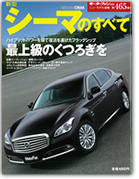 モーターファン別冊ニューモデル速報第465弾「新型シーマのすべて」｜モーターファン別冊 ニューモデル速報