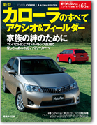 モーターファン別冊ニューモデル速報第466弾「新型カローラのすべて　アクシオ＆フィールダー」｜モーターファン別冊 ニューモデル速報