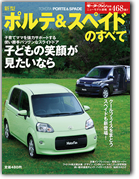 モーターファン別冊ニューモデル速報第468弾「新型ポルテ＆スペイドのすべて」｜モーターファン別冊 ニューモデル速報