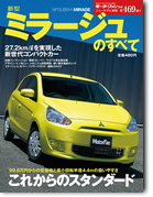 モーターファン別冊ニューモデル速報第469弾「新型ミラージュのすべて」｜モーターファン別冊 ニューモデル速報