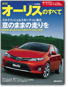モーターファン別冊ニューモデル速報第470弾「新型オーリスのすべて」｜モーターファン別冊 ニューモデル速報