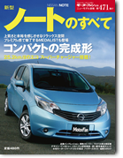 モーターファン別冊ニューモデル速報第471弾「新型ノートのすべて」｜モーターファン別冊 ニューモデル速報