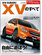 モーターファン別冊ニューモデル速報第472弾「新型スバルXVのすべて」｜モーターファン別冊 ニューモデル速報
