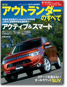 モーターファン別冊ニューモデル速報第473弾「新型アウトランダーのすべて」｜モーターファン別冊 ニューモデル速報