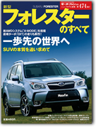 モーターファン別冊ニューモデル速報第474弾「新型フォレスターのすべて」｜モーターファン別冊 ニューモデル速報