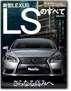 モーターファン別冊ニューモデル速報第476弾「新型レクサスLSのすべて」｜モーターファン別冊 ニューモデル速報