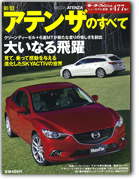 モーターファン別冊ニューモデル速報第477弾「新型アテンザのすべて」｜モーターファン別冊 ニューモデル速報
