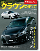 モーターファン別冊ニューモデル速報第478弾「新型クラウンのすべて」｜モーターファン別冊 ニューモデル速報
