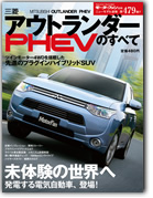 モーターファン別冊ニューモデル速報第479弾「三菱アウトランダーPHEVのすべて」｜モーターファン別冊 ニューモデル速報
