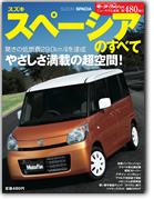 モーターファン別冊ニューモデル速報第480弾「スズキ・スペーシアのすべて」｜モーターファン別冊 ニューモデル速報