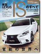 モーターファン別冊ニューモデル速報第481弾「新型レクサスISのすべて」｜モーターファン別冊 ニューモデル速報