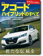 モーターファン別冊ニューモデル速報第483弾「新型アコード ハイブリッドのすべて」｜モーターファン別冊 ニューモデル速報