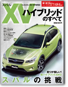モーターファン別冊ニューモデル速報第484弾「スバルXVハイブリッドのすべて」｜モーターファン別冊 ニューモデル速報