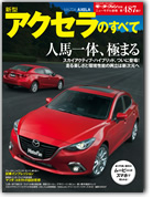 モーターファン別冊ニューモデル速報第487弾「新型アクセラのすべて」｜モーターファン別冊 ニューモデル速報