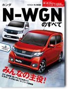 モーターファン別冊ニューモデル速報第488弾「ホンダN-WGNのすべて」｜モーターファン別冊 ニューモデル速報