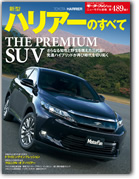 モーターファン別冊ニューモデル速報第489弾「新型ハリアーのすべて」｜モーターファン別冊 ニューモデル速報