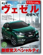 モーターファン別冊ニューモデル速報第490弾「ホンダ・ヴェゼルのすべて」｜モーターファン別冊 ニューモデル速報