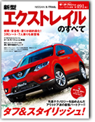 モーターファン別冊ニューモデル速報第491弾「新型エクストレイルのすべて」｜モーターファン別冊 ニューモデル速報