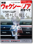 モーターファン別冊ニューモデル速報第492弾「新型ヴォクシー/ノアのすべて」｜モーターファン別冊 ニューモデル速報