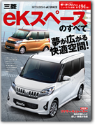モーターファン別冊ニューモデル速報第494弾「三菱ekスペースのすべて」｜モーターファン別冊 ニューモデル速報